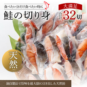 鮭の切身1.6kg（魚醬漬け）32切れ 