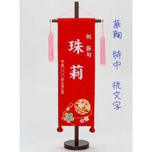 名前旗特中（全長約56cm）