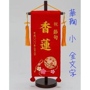 名前旗小（全長38cm）