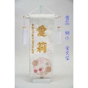 名前旗特小（全長27cm）