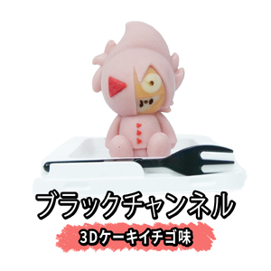 ブラックチャンネル3Dケーキ 2個入 Bセット