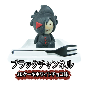 ブラックチャンネル3Dケーキ 3個入セット