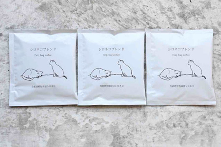 シロネコブレンド ドリップパック コーヒー 3個セット(3杯分) [自家焙煎珈琲豆シロネコ 静岡県 吉田町 22424214]