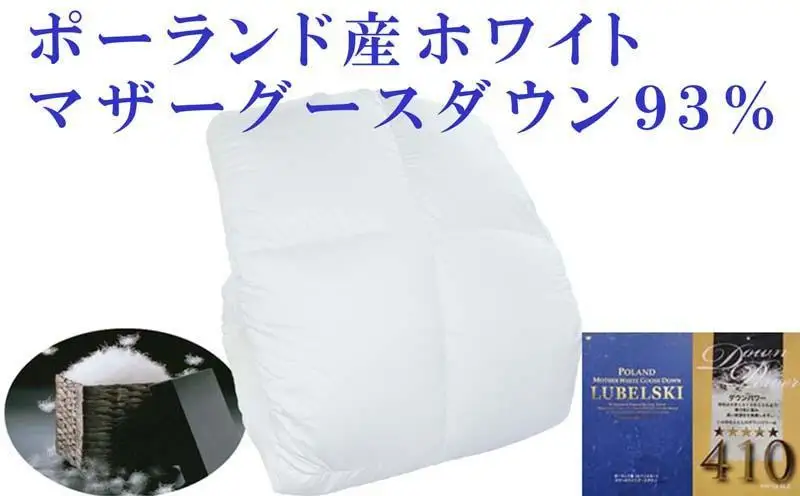 【羽毛布団】掛け布団 ダブル ポーランド産マザーグース93％ ダウンパワー410 100番手【BE115】