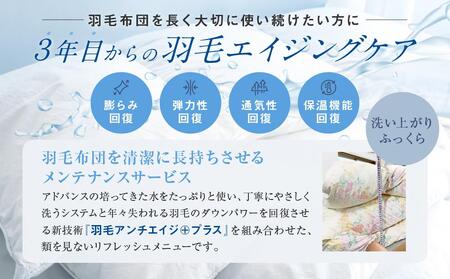 羽毛掛け布団 リフレッシュ 1枚 専用袋に入れて送るだけ ゆすぎたっぷりで洗います　アドバンス飛騨　MX001