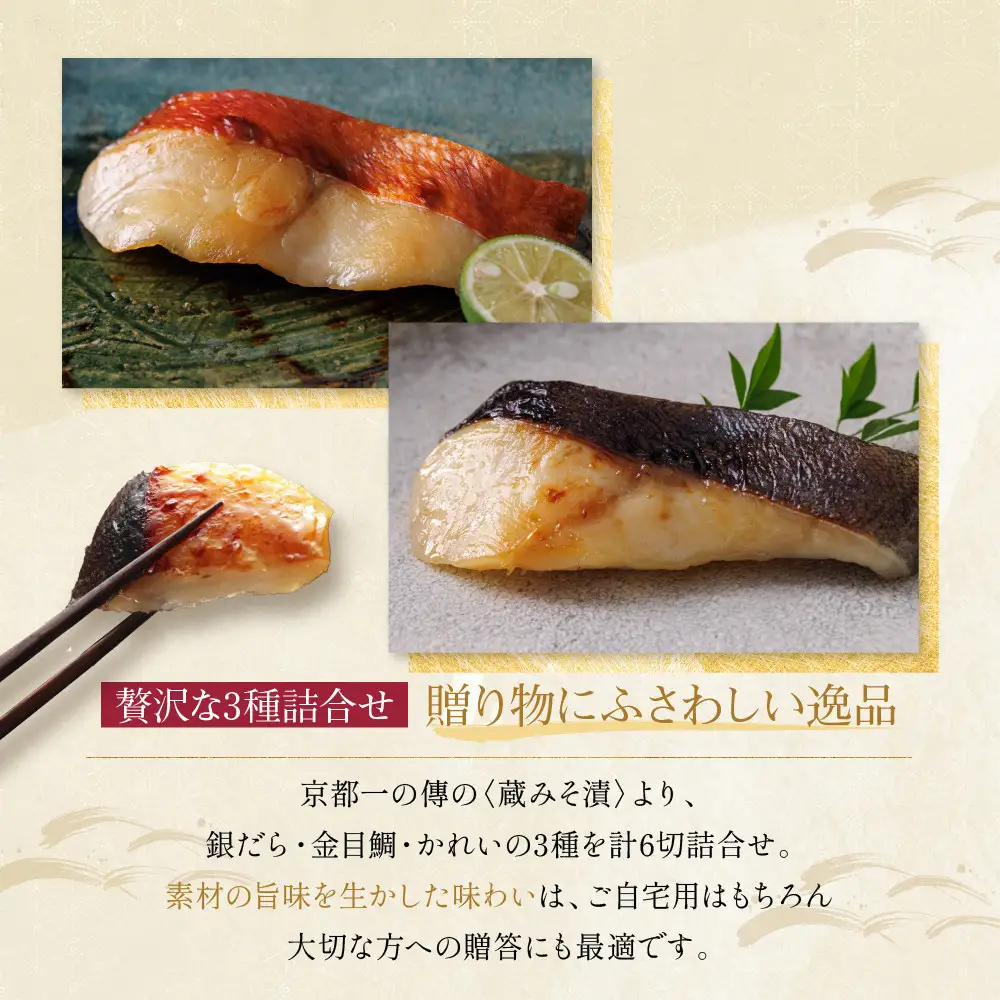 西京漬け【醍醐】蔵みそづけ 6切入[G-6] ｜京都 一の傳 西京漬け 名店 人気セット グルメ ギフト