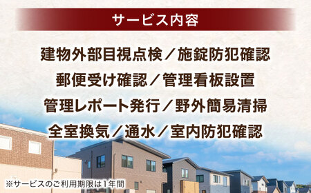 空き家 空き家管理サービス 年1回プラン 島根県松江市/フラットスタイル株式会社[ALEX010] 空き家 空き家