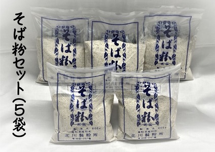 そば粉セット