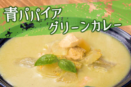 ［お試し］青パパイアカレー2種セット（グリーンカレー＆バターチキンカレー）ポスト投函【P7】