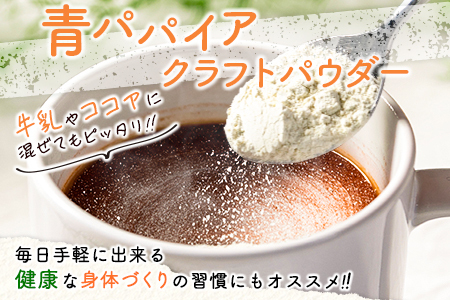 ［お試し］青パパイアパウダー（40g×1袋）皮なし粉末タイプ ポスト投函【P8】