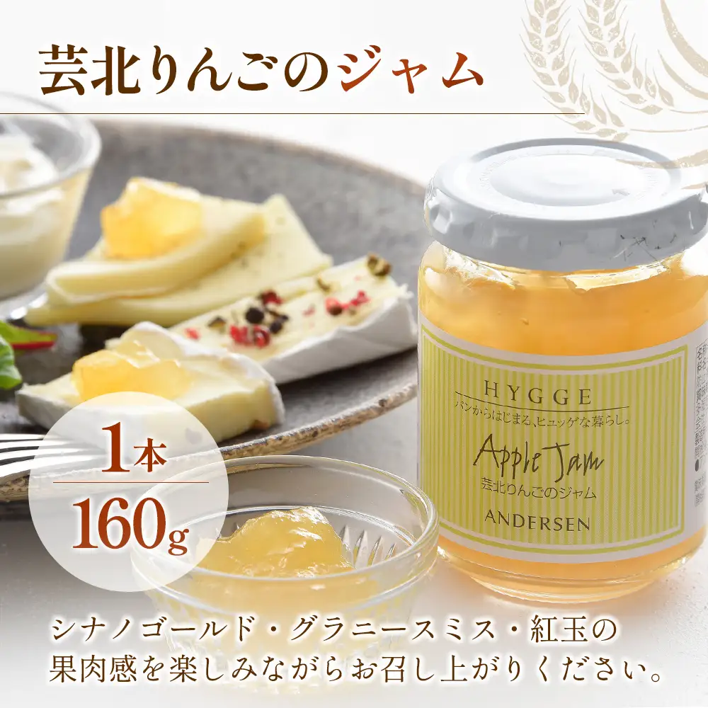 広島アンデルセン　芸北りんごのケーキ＆芸北りんごのジャム AN008_010