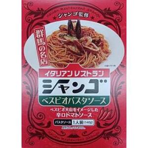 イタリアンレストラン　シャンゴ　秘伝＆ベスビオパスタソース　2種類×4食セット