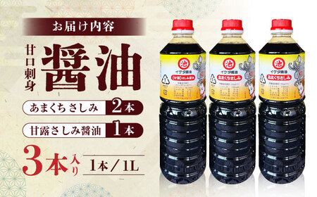 甘口 刺身 醤油 3本入り【池田醤油】[ZEJ001]
