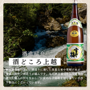 酒 雪中梅 普通酒 1800ml 2本 お酒 日本酒 アルコール ギフト 新潟 上越