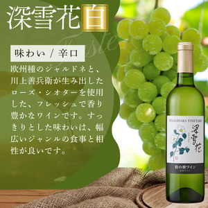 ワイン 岩の原ワイン 深雪花 白 1本 お酒 岩の原 シャルドネ ローズ・シオター 酒 おすすめ 新潟 上越 最短3日で発送