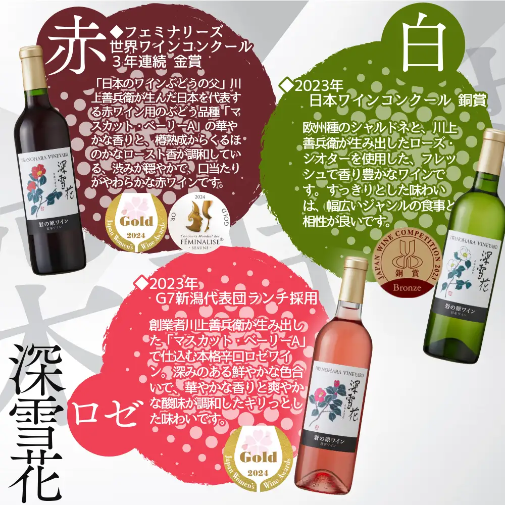 ワイン 岩の原ワイン 善・深雪花飲み比べ6本セット（赤×2本、白×2本、ロゼ×2本 各720ml） 酒 ギフト 上越