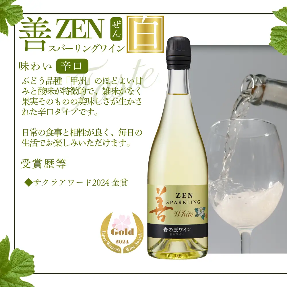 ワイン サクラアワード受賞 岩の原ワイン 善 スパークリング ワイン 6本セット（白×3本、ロゼ×3本 各750ml） 岩の原 受賞 新潟 上越 最短3日で発送