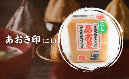 味噌 新潟の名工が醸す 越後みそ (あおき印 粒・こし 各900g袋 セット) あおき味噌 みそ 味噌汁 調味料 送料無料