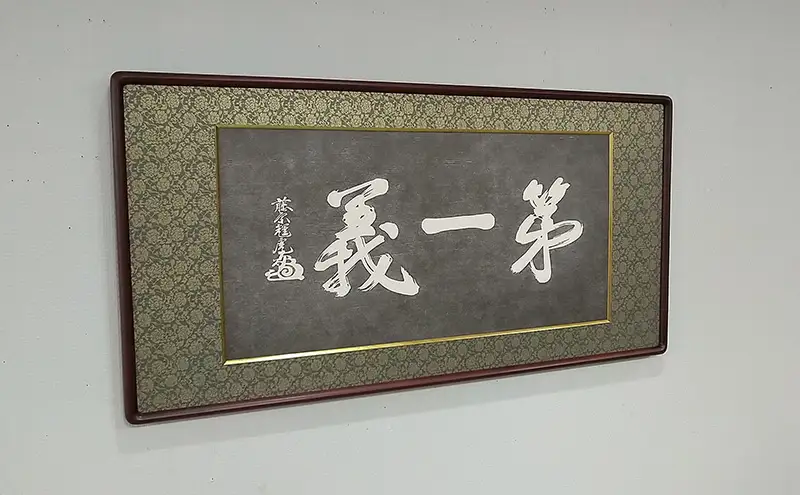 額縁 越後の軍神 上杉謙信公が掲げた「第一義」の額装 額 上杉謙信