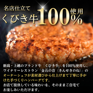 くびき牛 100％ ハンバーグ 約150g×10個 牛肉 ブランド牛 岩の原赤ワインソース ブルギニョンバター 急速冷凍 真空パック ソース付き ワイナリーレストラン金石の音 新潟県 上越市