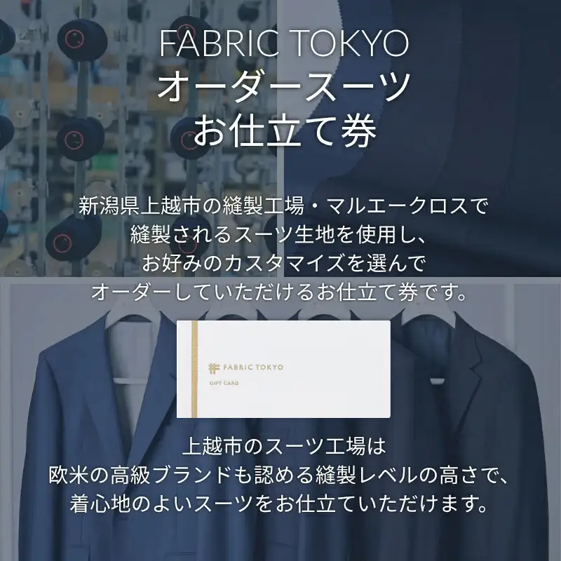 【FABRIC TOKYO】 オーダースーツ お仕立て券 70,000円相当 ファブリック東京