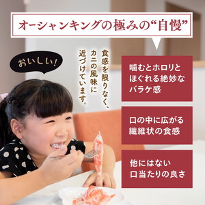 【オーシャンキングの極・ほぐし身】250g×10パック 約2.5kg ◇ レシピ　サラダ　スープ　お弁当　卵　卵焼き　チャーハン　冷凍　副菜　簡単　おつまみ　中華　酢の物　ナムル　おにぎり　そのまま　茶碗蒸し カニカマ　ジューシーな旨味　甘みが強い　本格的　ヘルシー　カニ風味　カニ棒肉風　解凍　高級　ふるさと納税　愛媛県　松野町　お取り寄せ ※着日指定不可 ※離島への配送不可