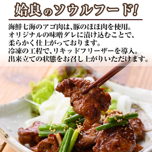 a901 姶良のソウルフードあご肉(味噌味 計800g：200g×4袋)【海鮮七海】姶良市 国産 あご肉 焼き肉 焼肉 惣菜 おつまみ おかず 味付け肉 味付き肉 B級グルメ 温めるだけ 時短 惣菜 小分け 冷凍