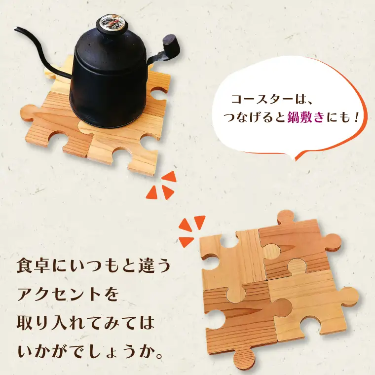 CD001 パズルピース型　まな板&コースター（4枚）