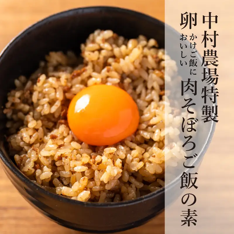 中村農場　卵かけご飯においしい肉そぼろ飯の素４食セット [h024]