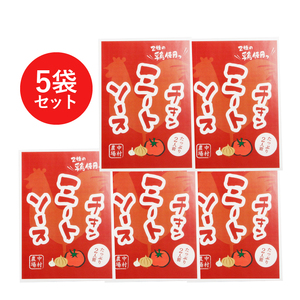 中村農場　特製チキンミートソース5食セット ミートソース セット 280ｇ×5 パスタソース 特製 チキンミートソース 5食セット 中村農場 山梨県 北杜市 [h024]