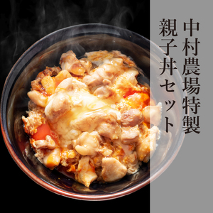 中村農場　特製親子丼セット 親子丼 セット 軍鶏 コマ切り 卵 濃厚鶏だし 特製たれ付き セット 甲斐路軍鶏 八ヶ岳卵 中村農場 山梨県北杜市 [h024]