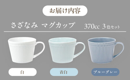 【美濃焼】 さざなみ マグカップ 370cc 3色セット 瑞浪市 / JS企画 / 小田陶器 コーヒーカップ ティーカップ コップ [AZAZ091]
