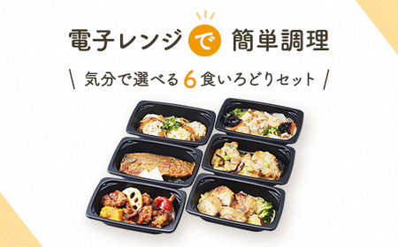 【管理栄養士監修 レンジで簡単】 HAKKO「おなかもよろこぶ」おかずセット(6食) 白身魚の和風あんかけ 鶏肉の黒酢あんかけ 鶏肉のしょうゆ糀焼き 豆腐入り鶏つくね さばのみそ煮 八宝菜 健康 食物繊維 発酵食品 惣菜 FAA-077