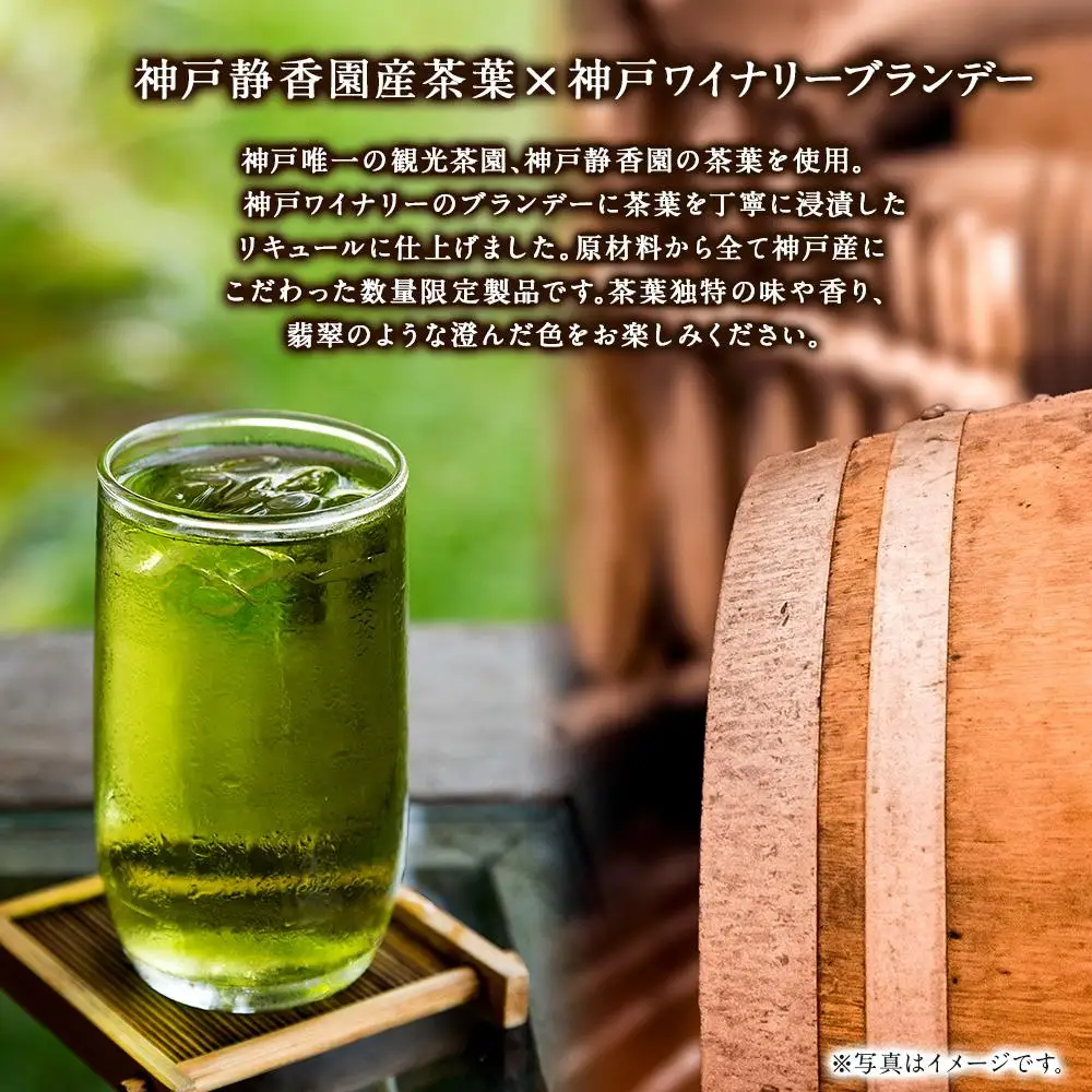 神戸静香園　お茶のお酒 (300ml瓶×1本)※化粧箱付