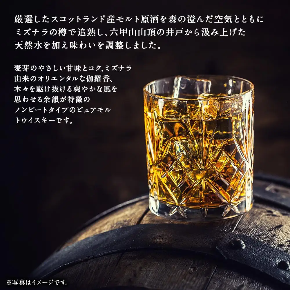 六甲山ピュアモルトウイスキー MIZUNARA　(720ml瓶×1本)※化粧箱付