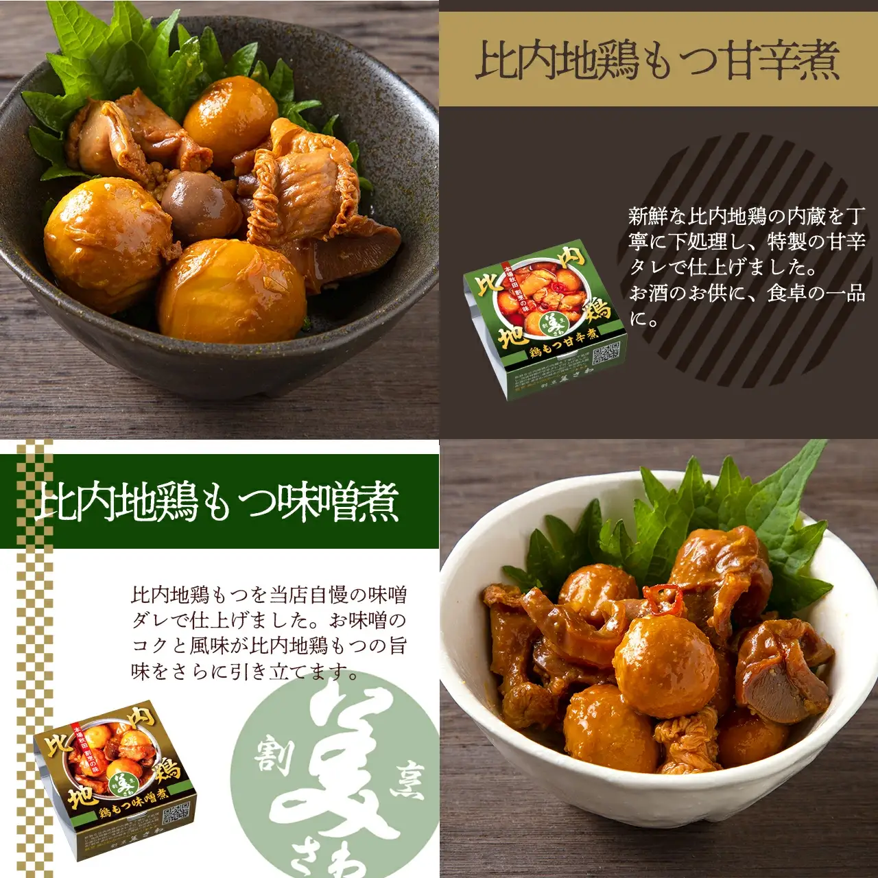北鹿仙台坊主720mlと割烹美さわ比内地鶏缶詰セット　90P4004