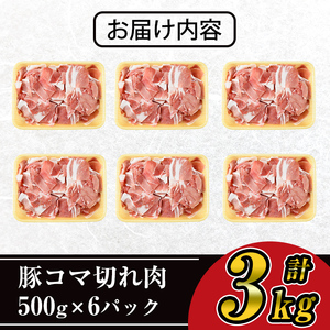 ＜6パック＞ 豚 コマ切れ 肉 (6パック・各500g) 九州産 豚肉 小分け【ナンチク】A243-02-v01