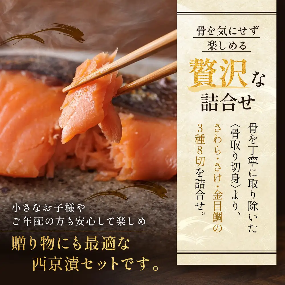 西京漬け【八坂】骨取り切身 蔵みそづけ 8切入[BG-8] ｜京都 一の傳 西京漬け 名店 人気セット グルメ ギフト
