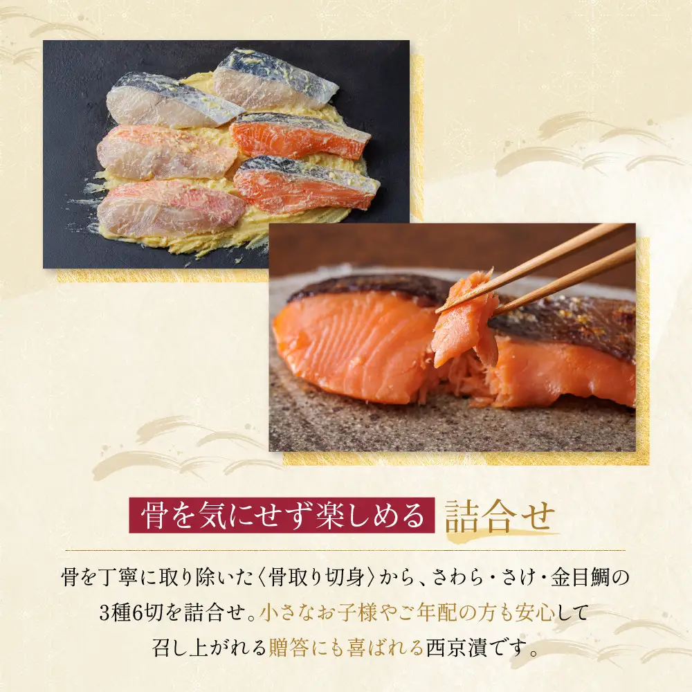 西京漬け 【下鴨】骨取り切身 蔵みそづけ 6切入[BG-6] ｜京都 一の傳 西京漬け 名店 人気セット グルメ ギフト
