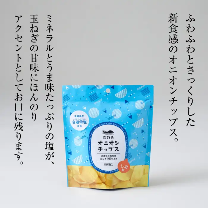 淡路島産干し玉ねぎ1袋・オニオンチップス4袋セット