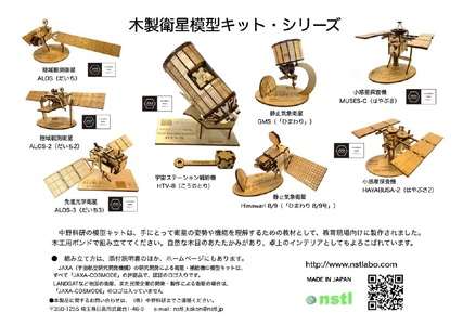 040-003　木製衛星模型キット「ひまわり」＆「ひまわり８／９」