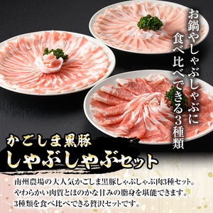 【E03001】＜定期便・全6回(隔月)＞南州農場黒豚しゃぶしゃぶ3種食べ比べセット＜(肩ロース肉・バラ肉・ロース肉 各種200g・計600g)×全6回＞ 鹿児島 国産 九州産 黒豚 豚肉 肩ロース ロース バラ肉 しゃぶしゃぶ 食べ比べ 定期便【南州農場(株)高山ミートセンター】