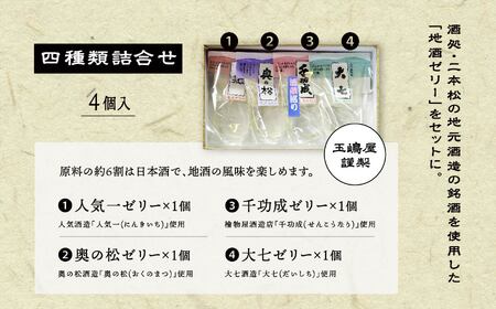 日本酒 ゼリー 地酒ゼリー【株式会社玉嶋屋】