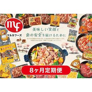【8ヶ月定期便】北海道マルカフーズお肉セット | 定期便 _02881