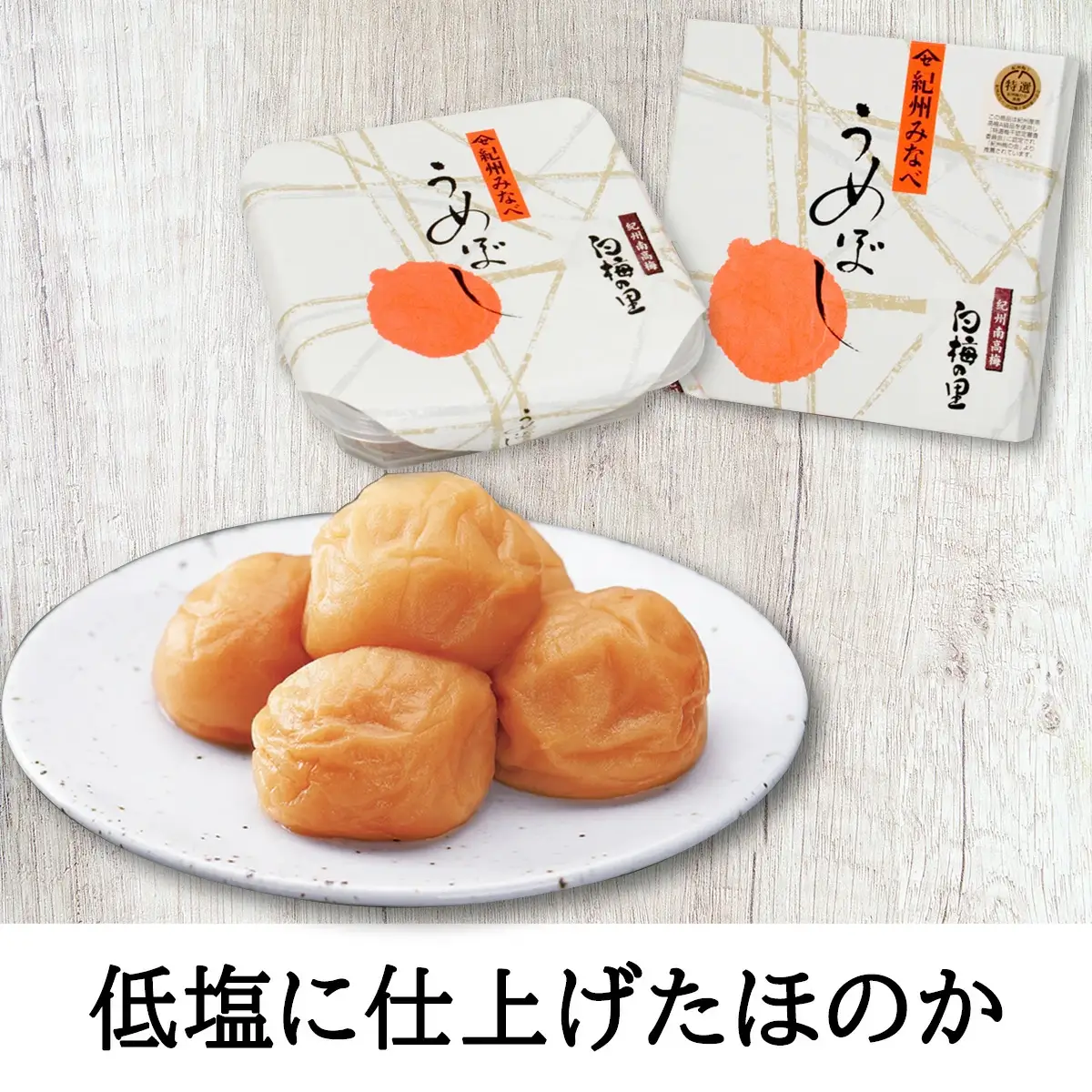 特選　紀州南高梅「白梅の里」食べくらべセット【sekifz004B】