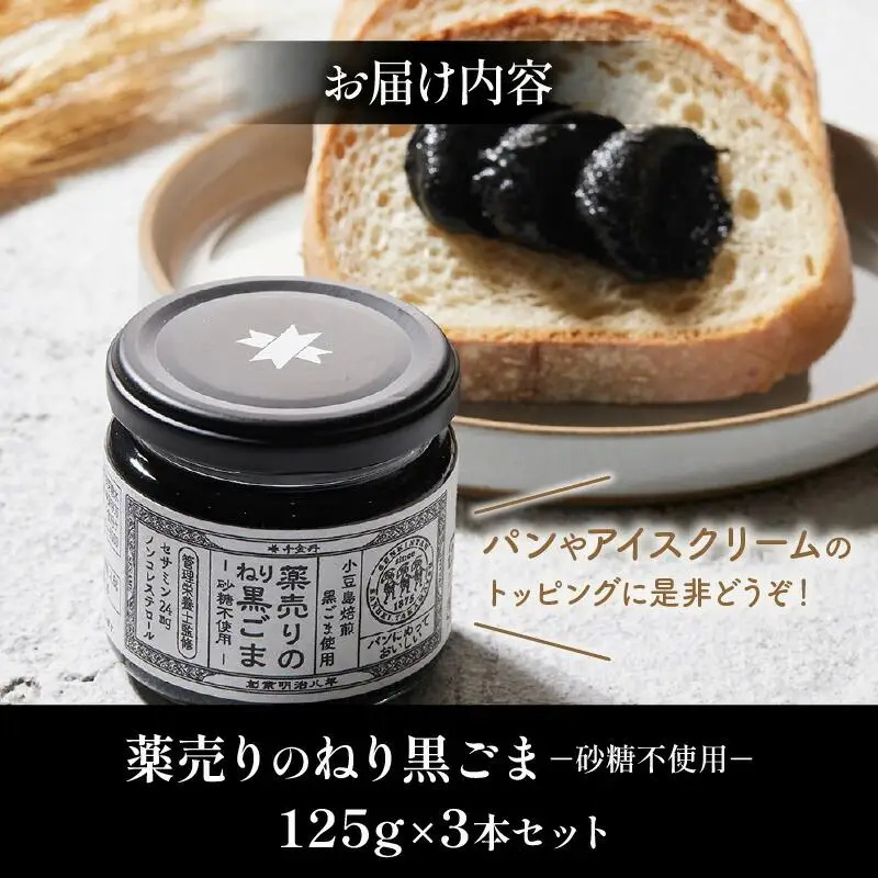 薬売りのねり黒ごま 砂糖不使用 3本セット