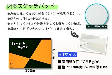 マルマン スケッチブック スケッチパッド B4サイズ 2種 セット 合計15