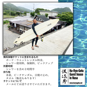 サーフィンスクール無料チケット（１名様分）　波流月 　