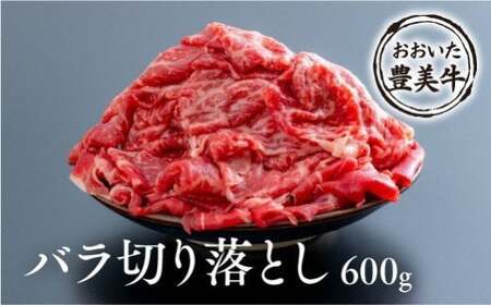 おおいた豊美牛バラ切り落とし(600g) | 豊後高田市 牛肉切り落とし