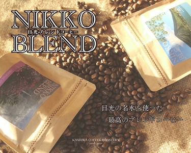 ブレンドコーヒー (豆) ＆天然水 「日光の名水を活かし作り上げた『日光ブレンド』をNIKKOの天然水で味わう」コーヒーとミネラルウォーターのセット [0617]